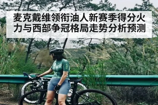 麦克戴维领衔油人新赛季得分火力与西部争冠格局走势分析预测 | kaiyun
