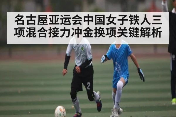 名古屋亚运会中国女子铁人三项混合接力冲金换项关键解析 | kaiyun