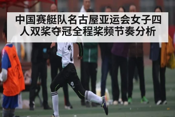 中国赛艇队名古屋亚运会女子四人双桨夺冠全程桨频节奏分析 | kaiyun